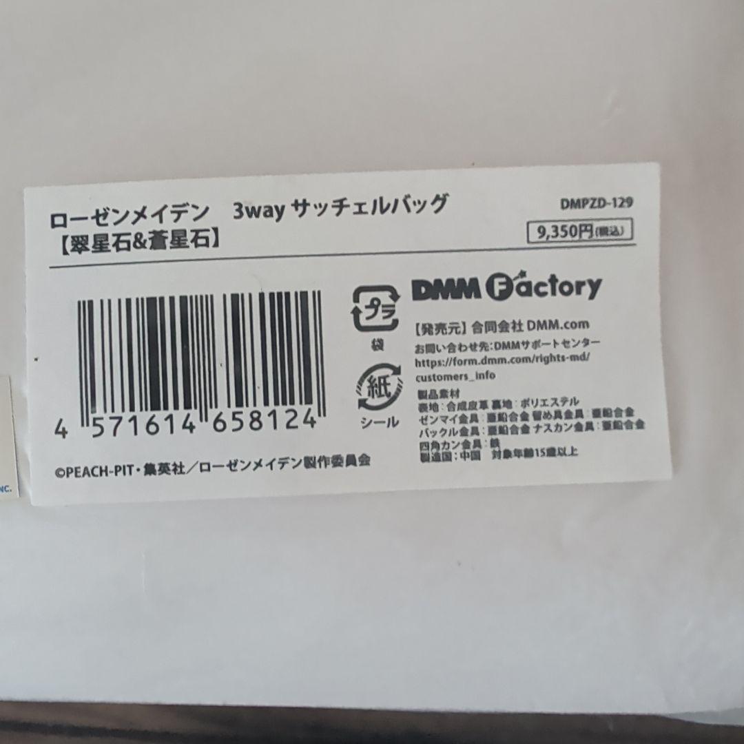 【未開封品】ローゼンメイデン 翠星石&蒼星石 3wayサッチェルバッグ