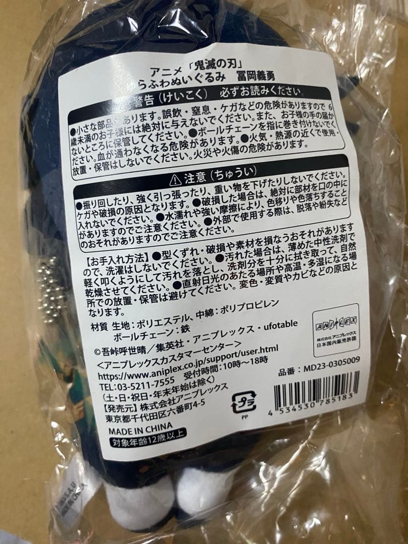 鬼滅の刃 ゆらふわ ぬいぐるみ 冨岡義勇