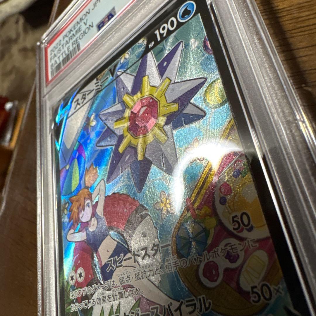 スターミーV CSRバトルリージョン 083/067 PSA10