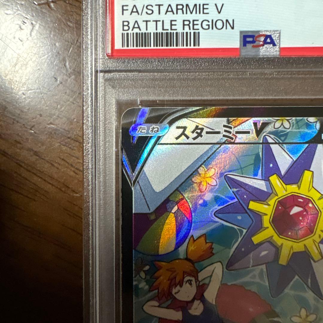 スターミーV CSRバトルリージョン 083/067 PSA10