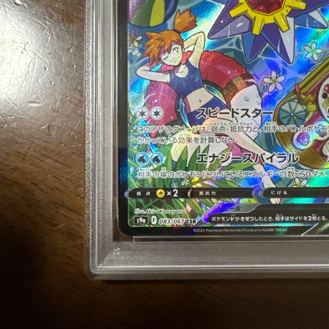 スターミーV CSRバトルリージョン 083/067 PSA10