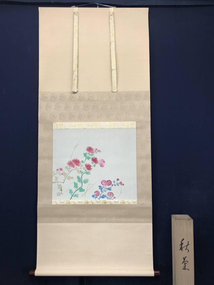 【真作】菅真人/秋菊図/菅楯彦に師事/花図/横物/掛軸/名家伝来/AC-309