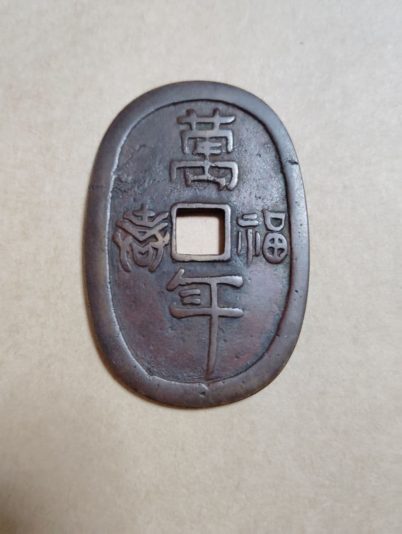 絵銭　七福神　萬年福壽