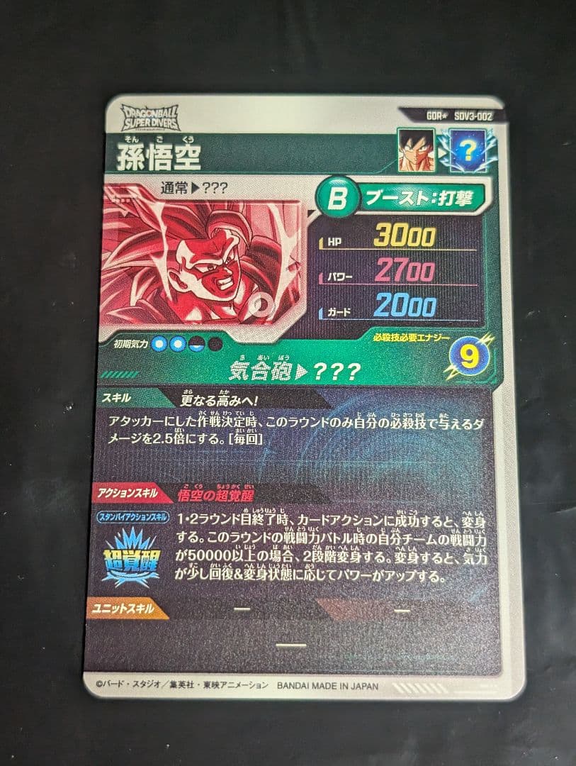 ドラゴンボールスーパーダイバーズ SDV3-002 孫悟空 GDR★ パラレル