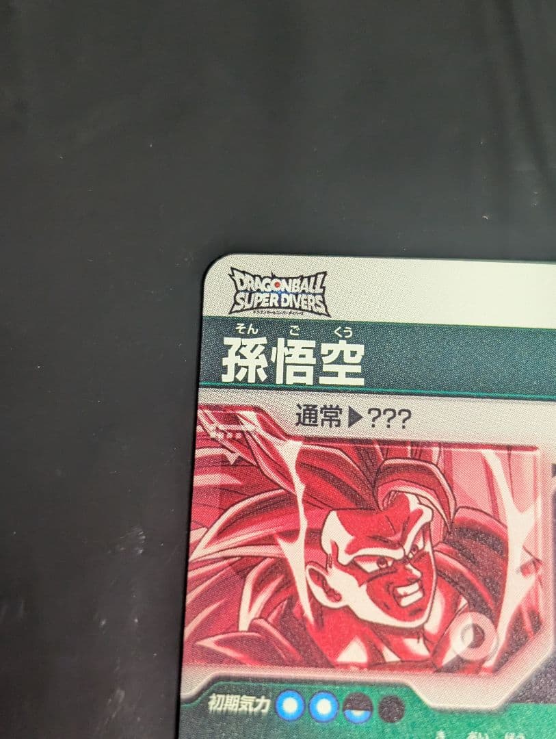 ドラゴンボールスーパーダイバーズ SDV3-002 孫悟空 GDR★ パラレル