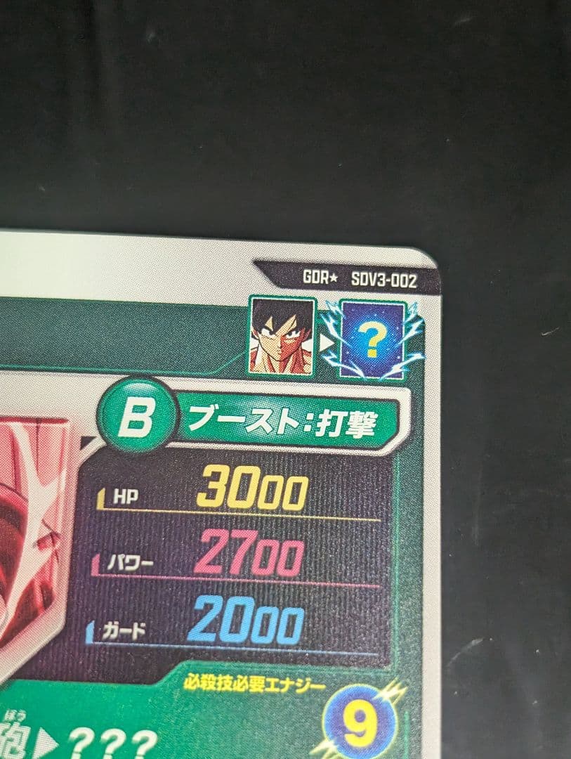 ドラゴンボールスーパーダイバーズ SDV3-002 孫悟空 GDR★ パラレル