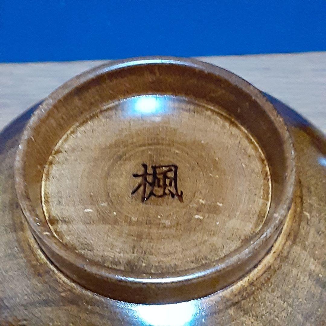 完全未使用品　彰宣　山中塗　銘木椀5種類　我戸幹男商店　天然木　吹き漆