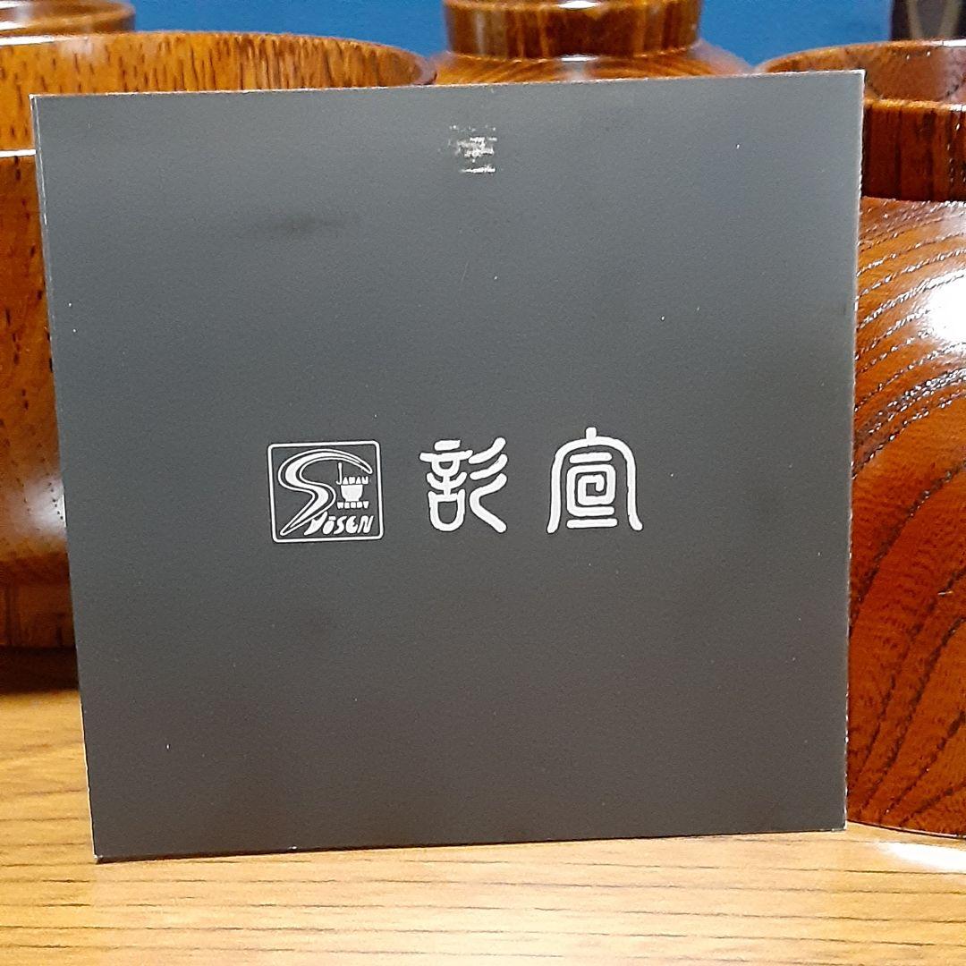 完全未使用品　彰宣　山中塗　銘木椀5種類　我戸幹男商店　天然木　吹き漆