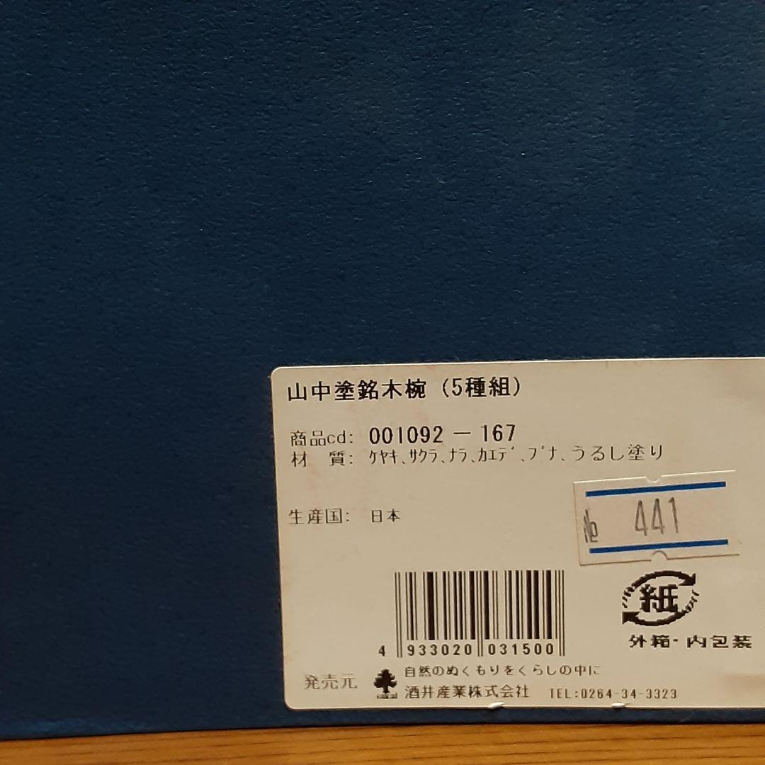 完全未使用品　彰宣　山中塗　銘木椀5種類　我戸幹男商店　天然木　吹き漆