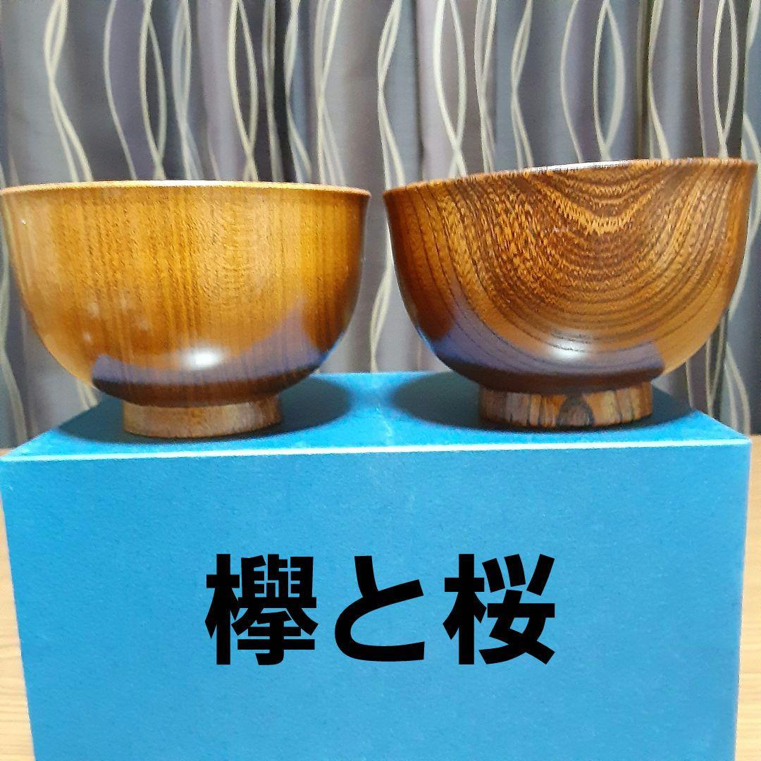 完全未使用品　彰宣　山中塗　銘木椀5種類　我戸幹男商店　天然木　吹き漆