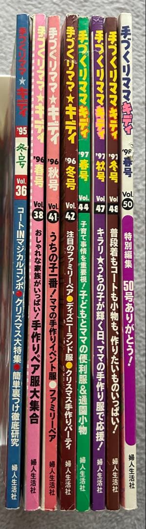 手づくりママキディ　'98Vol.36〜50 まとめ売り8冊