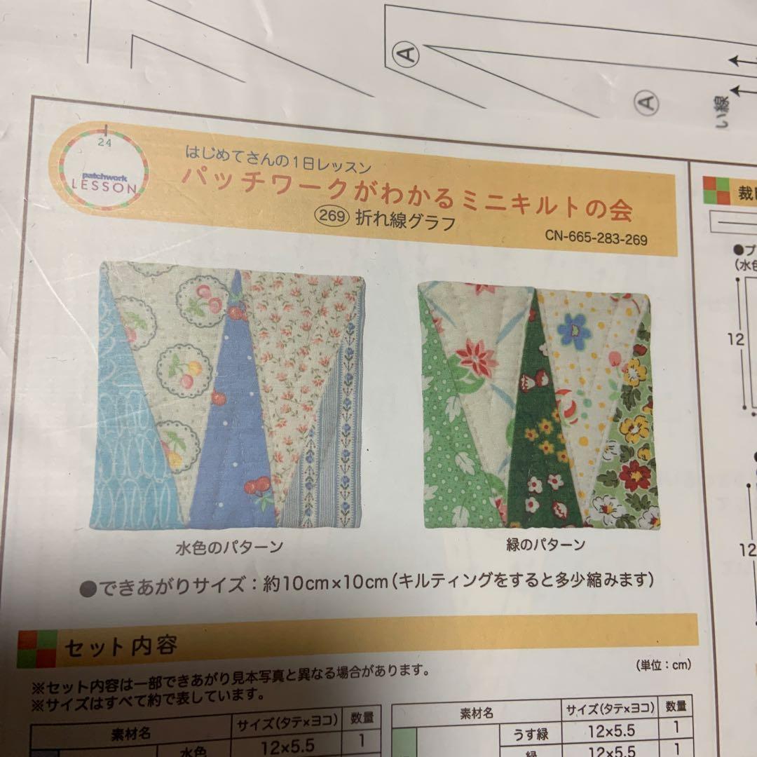 フェリシモ はじめてさんの1日レッスン ミニキルト　パッチワーク 10セット