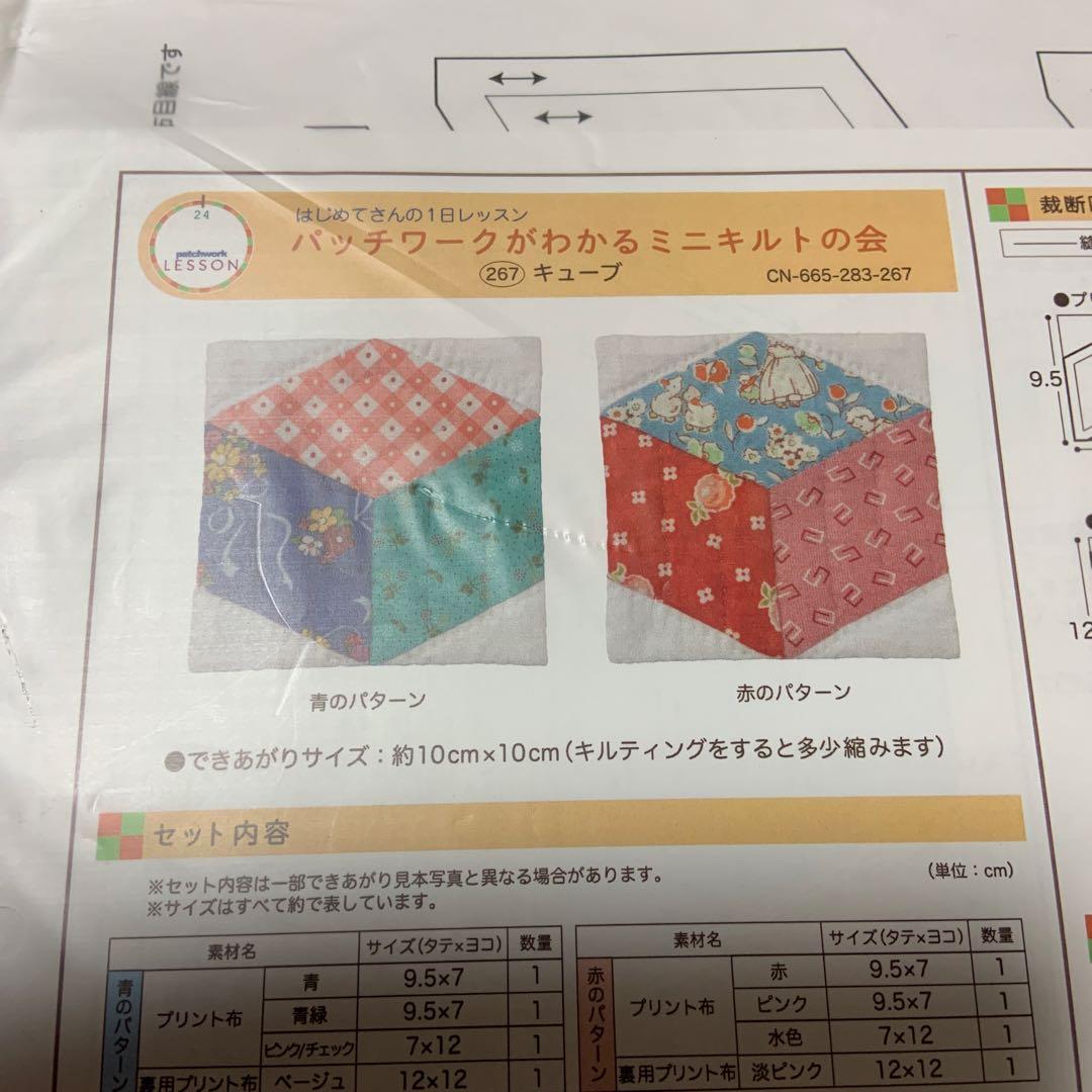 フェリシモ はじめてさんの1日レッスン ミニキルト　パッチワーク 10セット