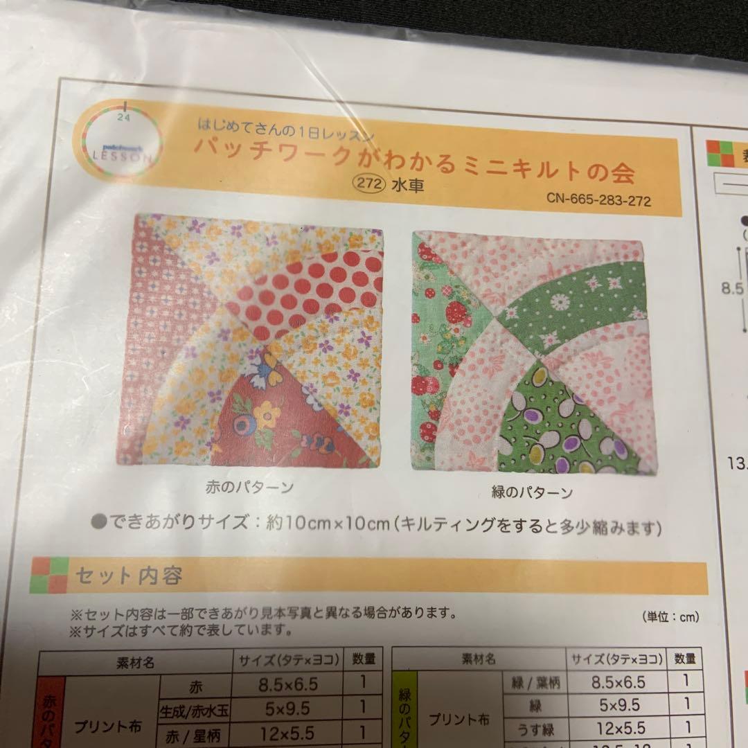 フェリシモ はじめてさんの1日レッスン ミニキルト　パッチワーク 10セット