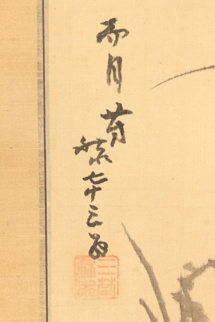 No5102 掛軸　村瀬秋水蘭画賛　絹本 合箱　南画　古画　古美術　送料無料