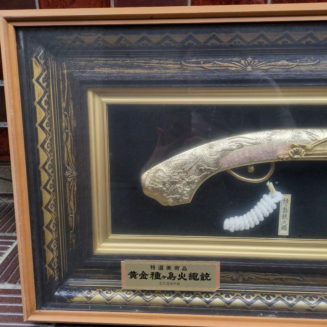 【 美品 送料無料 】特選美術品 黄金種子島火縄銃 模造銃 レプリカ 額入り