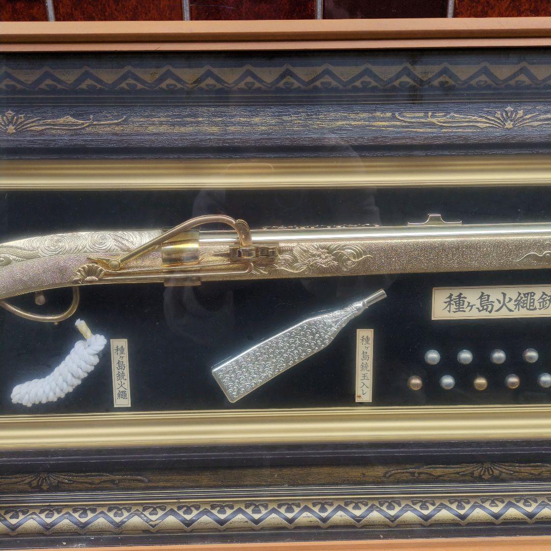 【 美品 送料無料 】特選美術品 黄金種子島火縄銃 模造銃 レプリカ 額入り