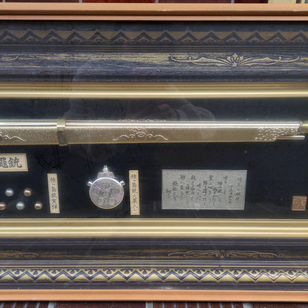【 美品 送料無料 】特選美術品 黄金種子島火縄銃 模造銃 レプリカ 額入り
