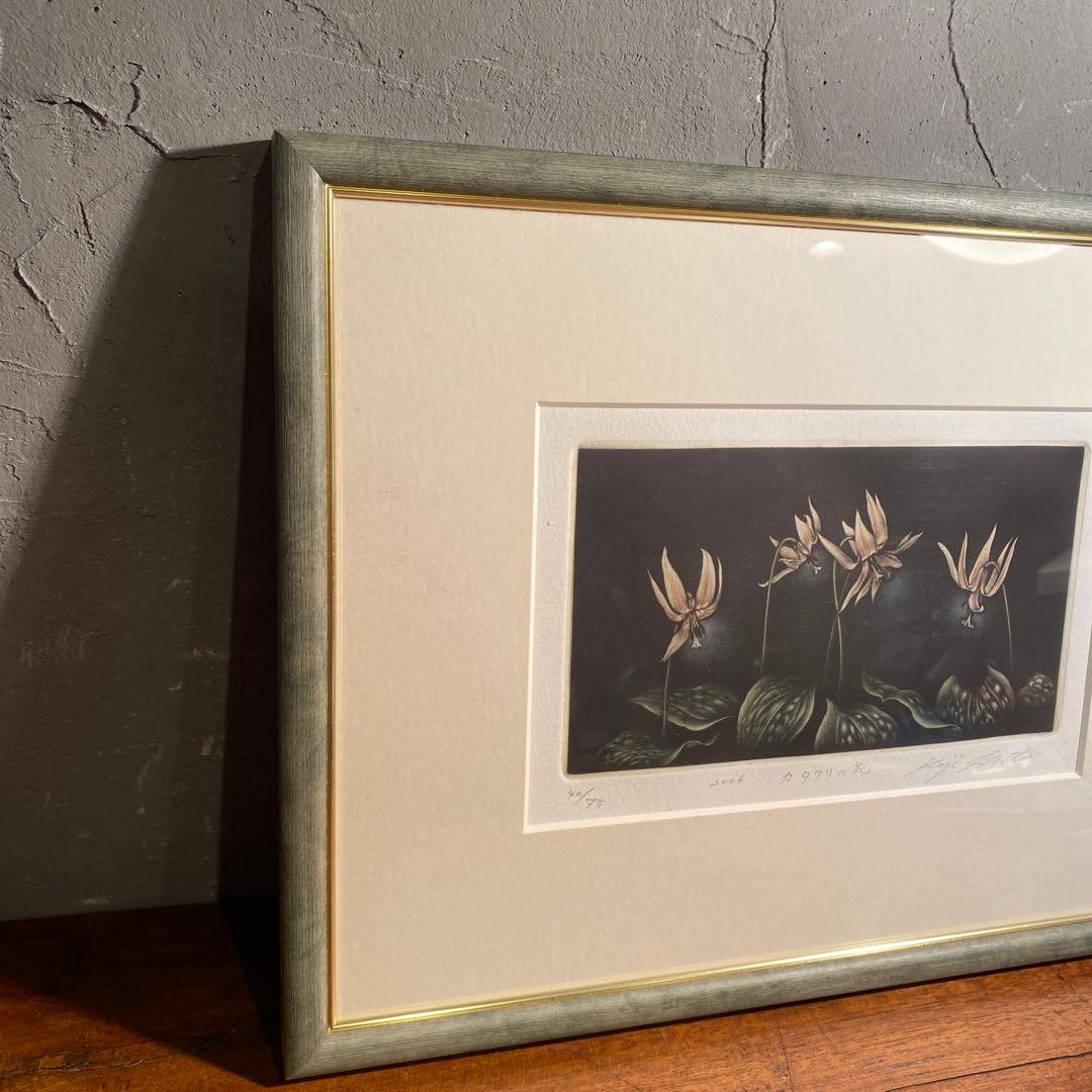 生田宏司作 カタクリの花 メゾチント版画 銅板 エディションナンバー 額装品