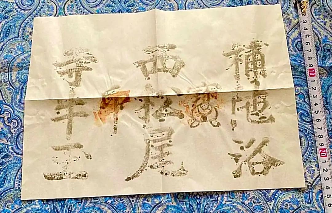 金運爆上げ　秘仏　まず見たことない。特別祈祷牛王護符　奈良　松尾寺