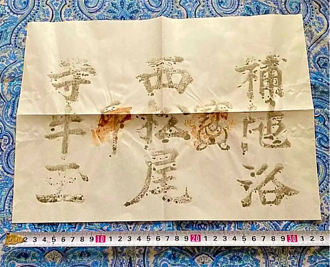 金運爆上げ　秘仏　まず見たことない。特別祈祷牛王護符　奈良　松尾寺