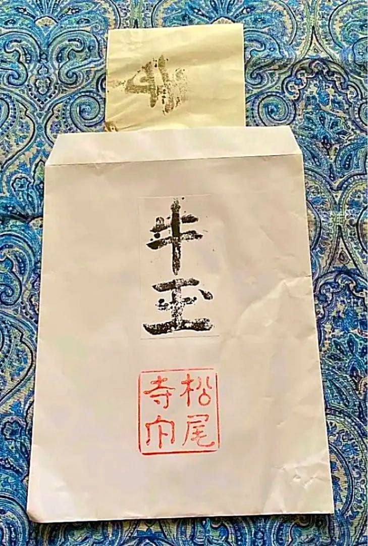 金運爆上げ　秘仏　まず見たことない。特別祈祷牛王護符　奈良　松尾寺