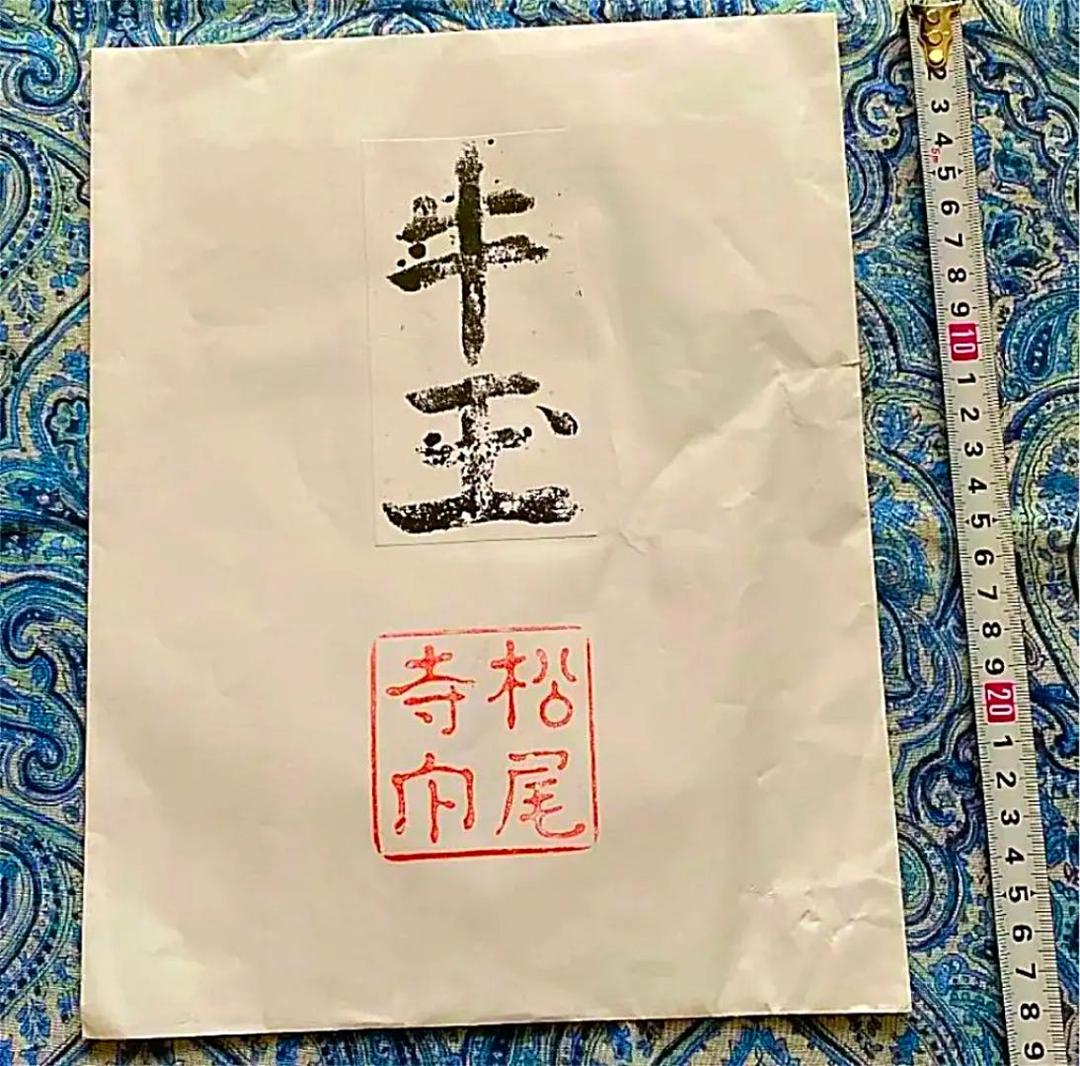 金運爆上げ　秘仏　まず見たことない。特別祈祷牛王護符　奈良　松尾寺