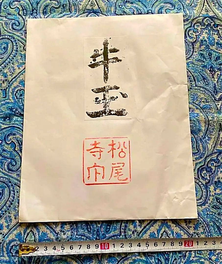 金運爆上げ　秘仏　まず見たことない。特別祈祷牛王護符　奈良　松尾寺