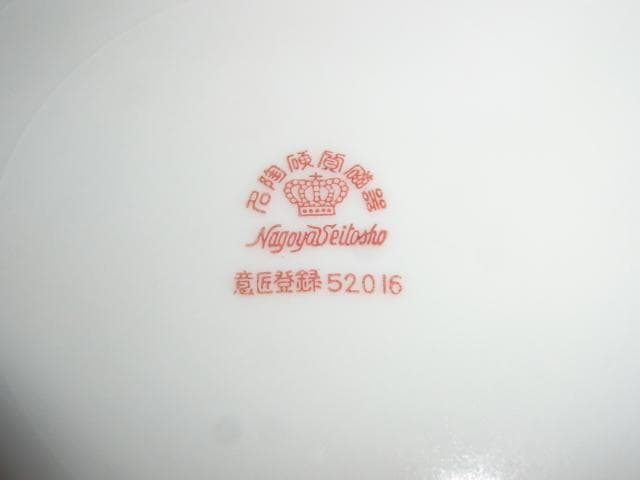 大正後期◆オールドメイトー(名陶硬質磁器)　金彩フチ リンゴザイン 器（うつわ）