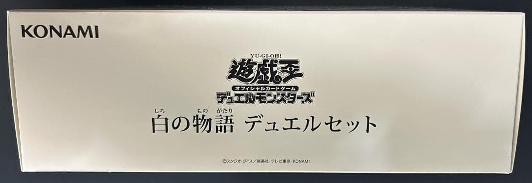 白の物語 デュエルセット 未開封　1個