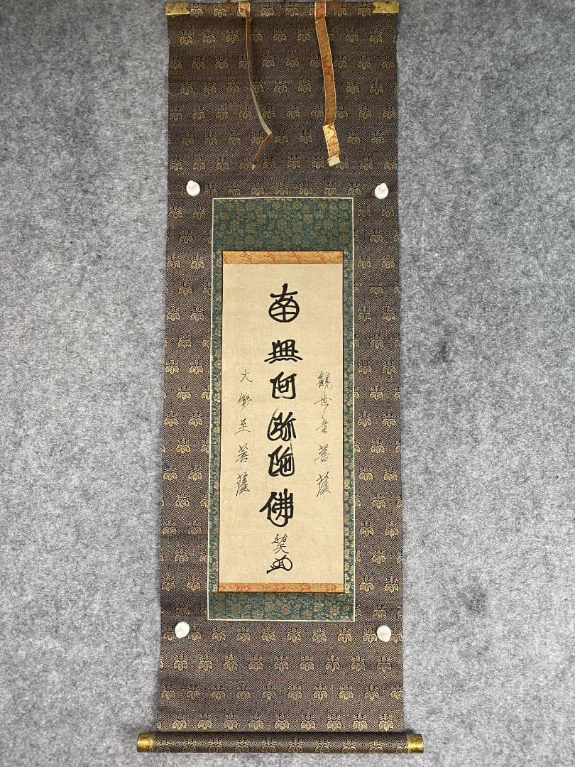 祐天【模写】『六字名号』明蓮社顕誉 増上寺36代貫首浄土宗 掛軸23120726