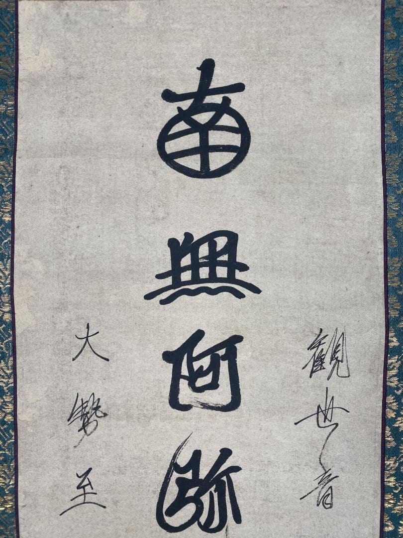 祐天【模写】『六字名号』明蓮社顕誉 増上寺36代貫首浄土宗 掛軸23120726