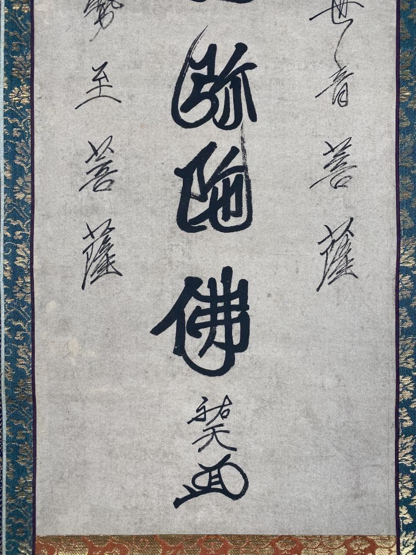 祐天【模写】『六字名号』明蓮社顕誉 増上寺36代貫首浄土宗 掛軸23120726
