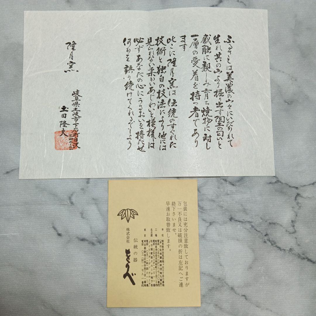 志野焼 隆月窯 菓子器 土田隆夫 陶器