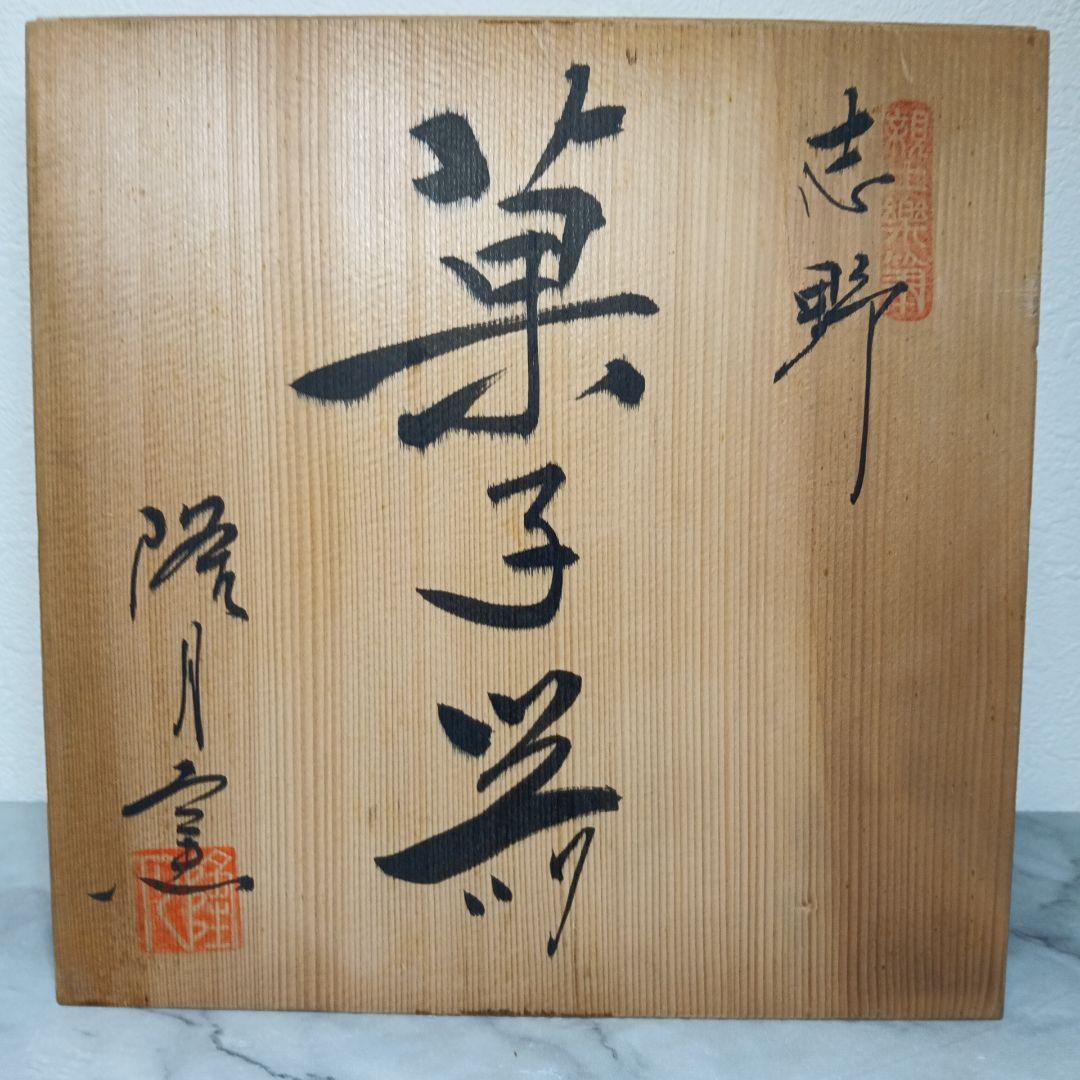 志野焼 隆月窯 菓子器 土田隆夫 陶器