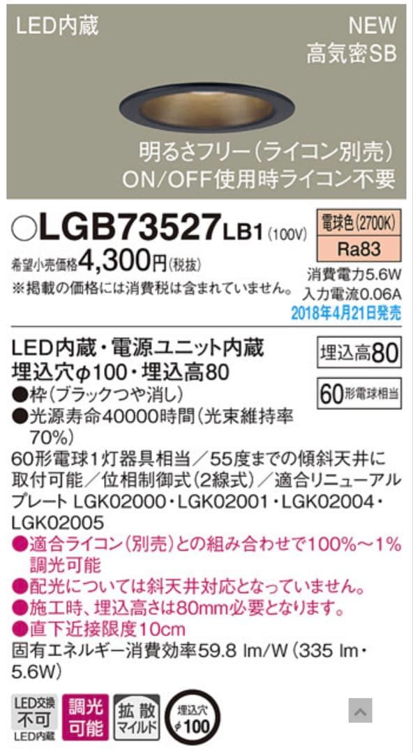 【未開封】ブラックつや消し枠　パナソニック　ダウンライト　5個　LED 調光可能