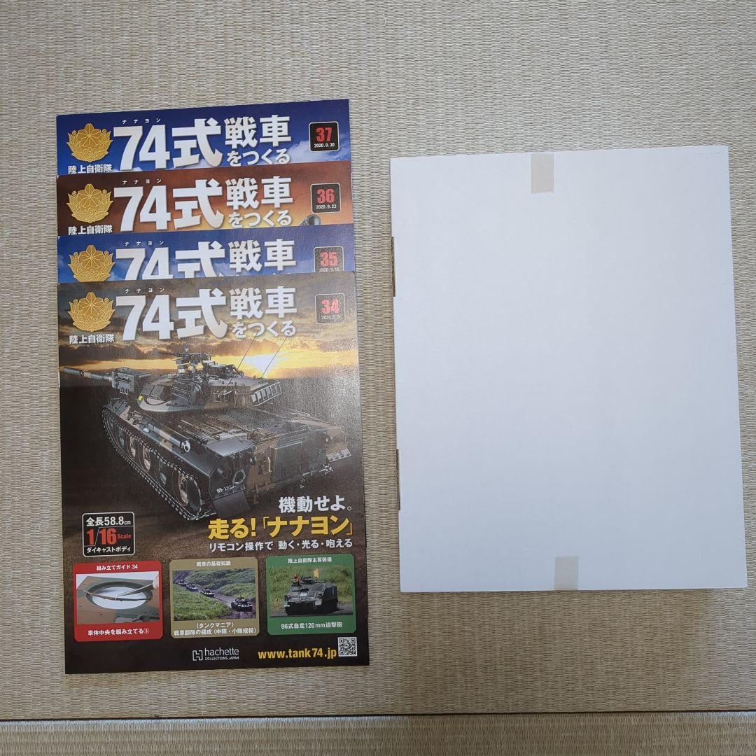 hachetteアシェット 陸上自衛隊74式戦車をつくる