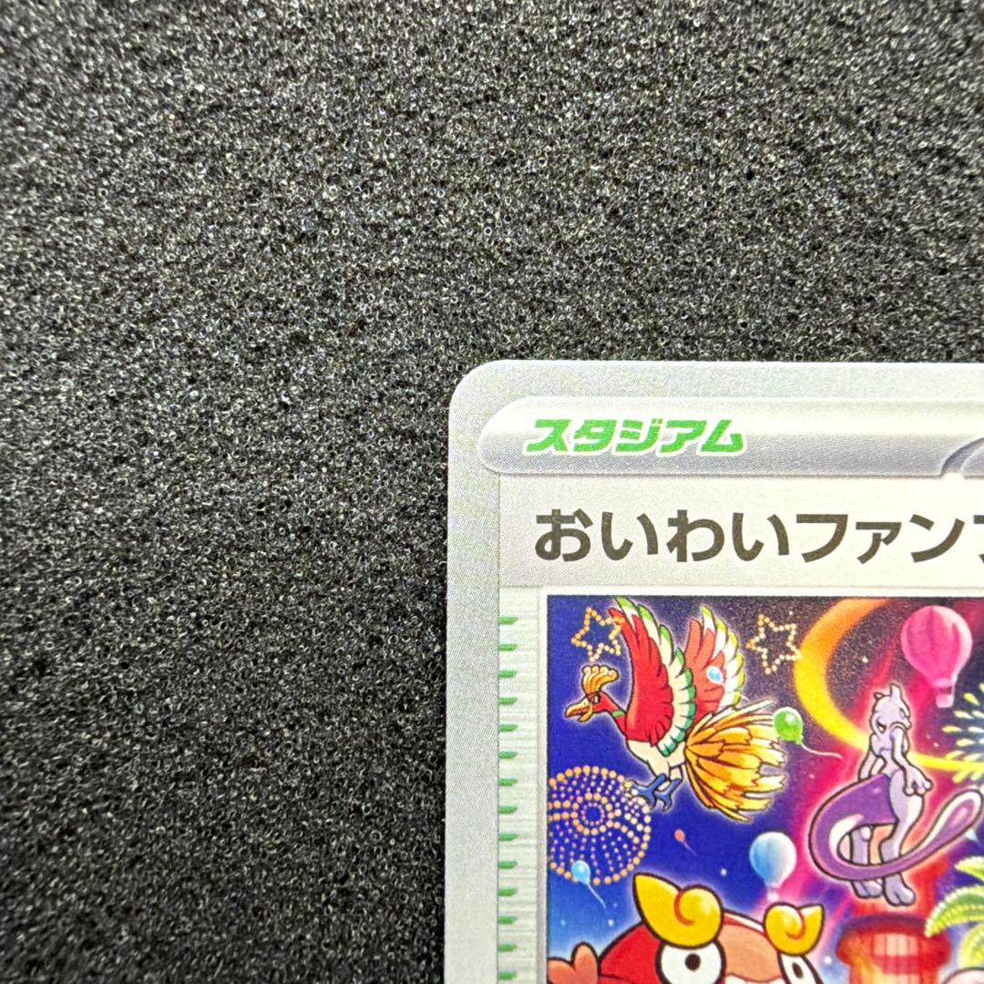 おいわいファンファーレ　セット　極美品