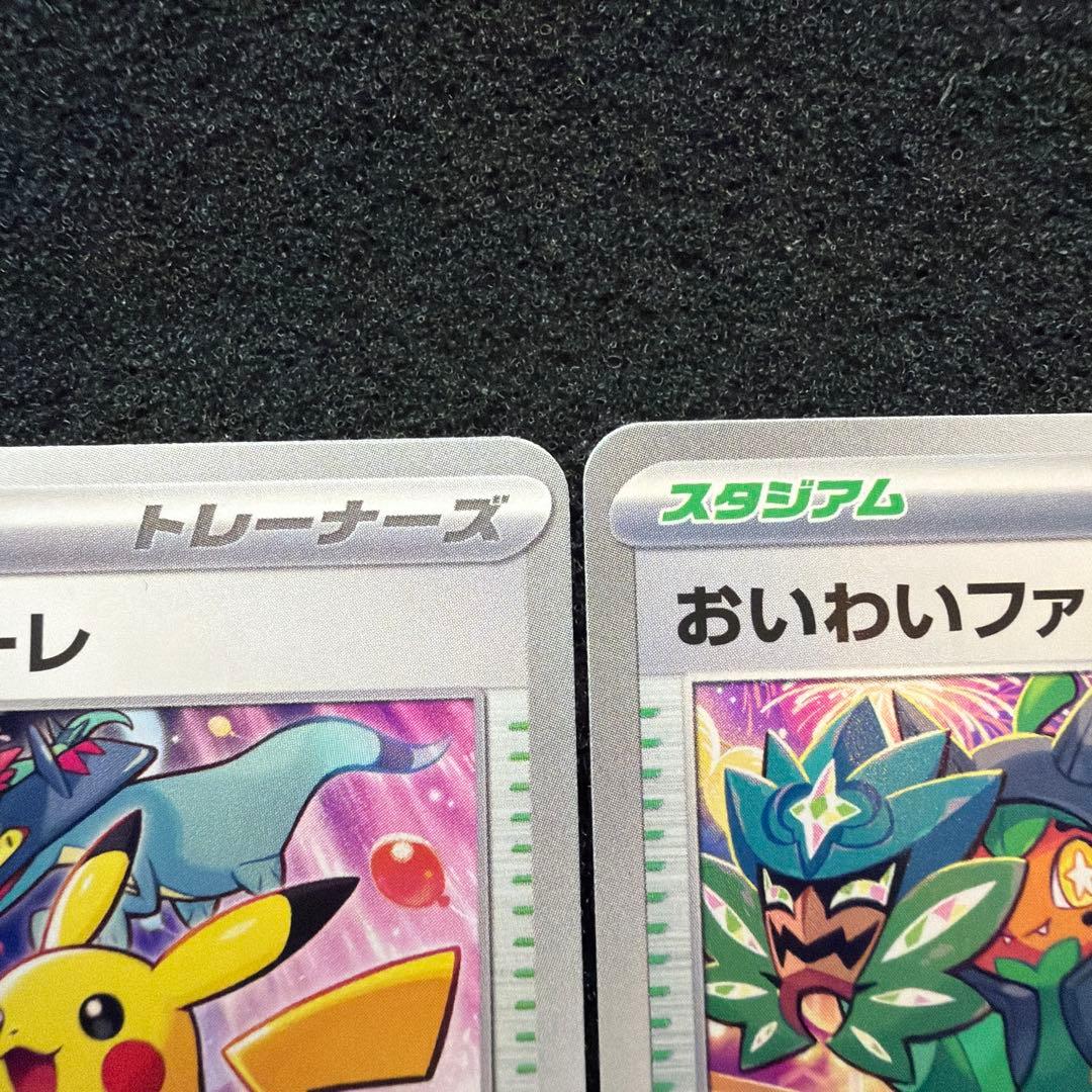 おいわいファンファーレ　セット　極美品