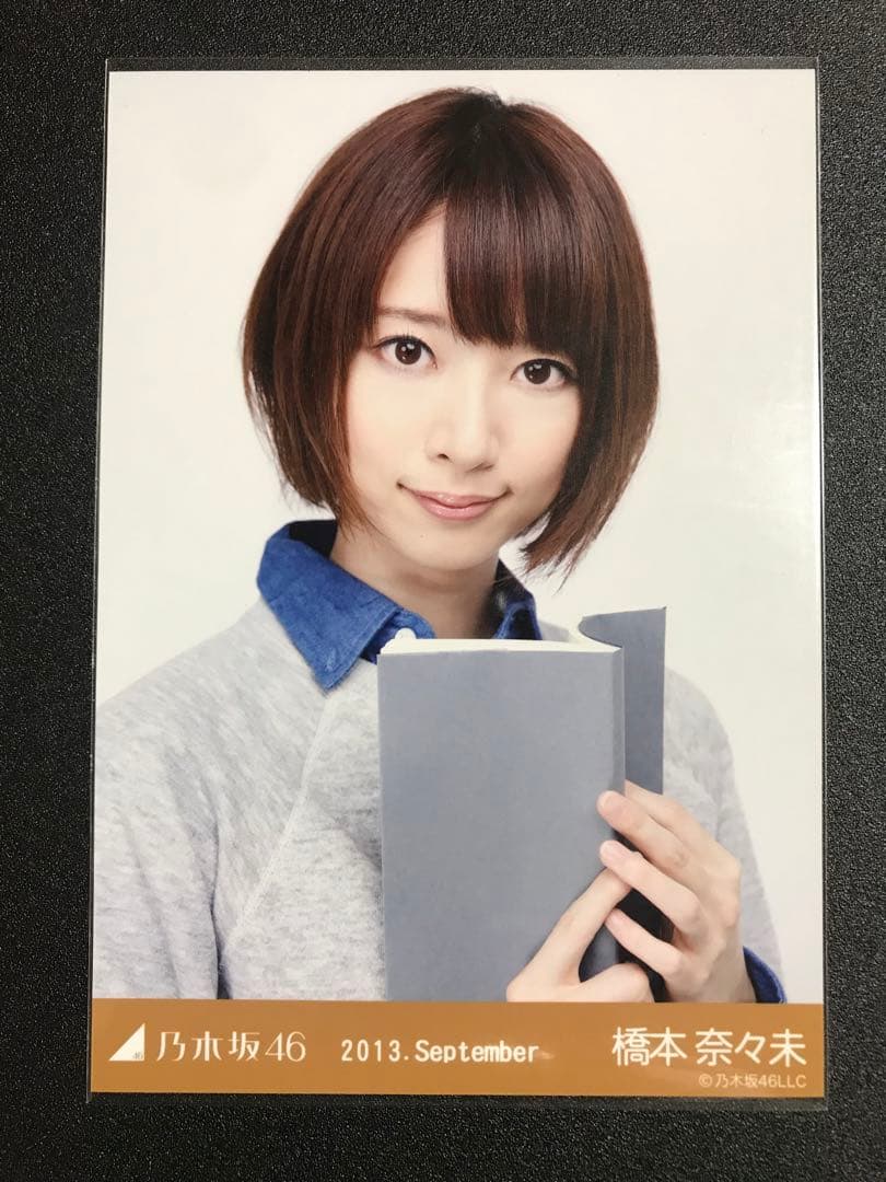 橋本奈々未 2013 September 文学少女 コンプ 生写真 乃木坂46