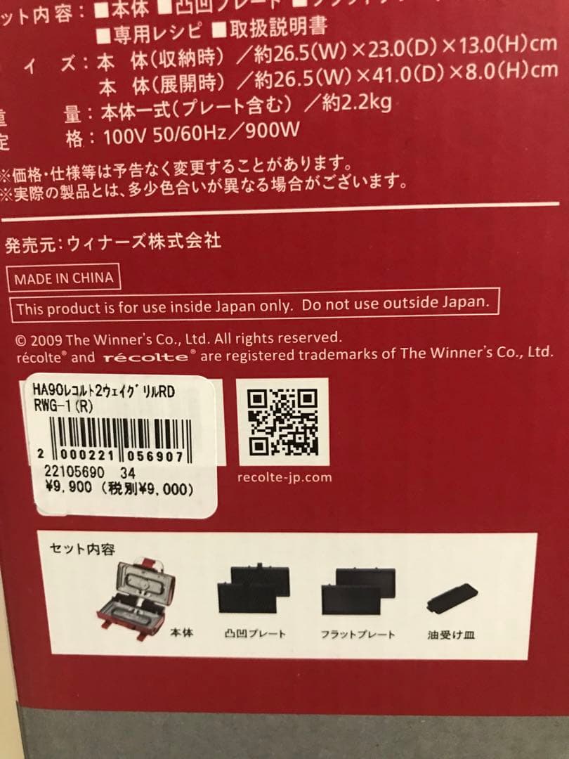 レコルト2ウェイグリル アメット RWG-1 R（レッド）