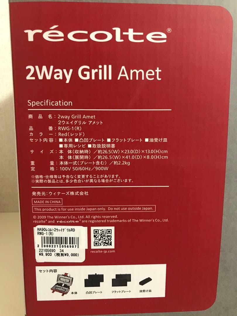 レコルト2ウェイグリル アメット RWG-1 R（レッド）