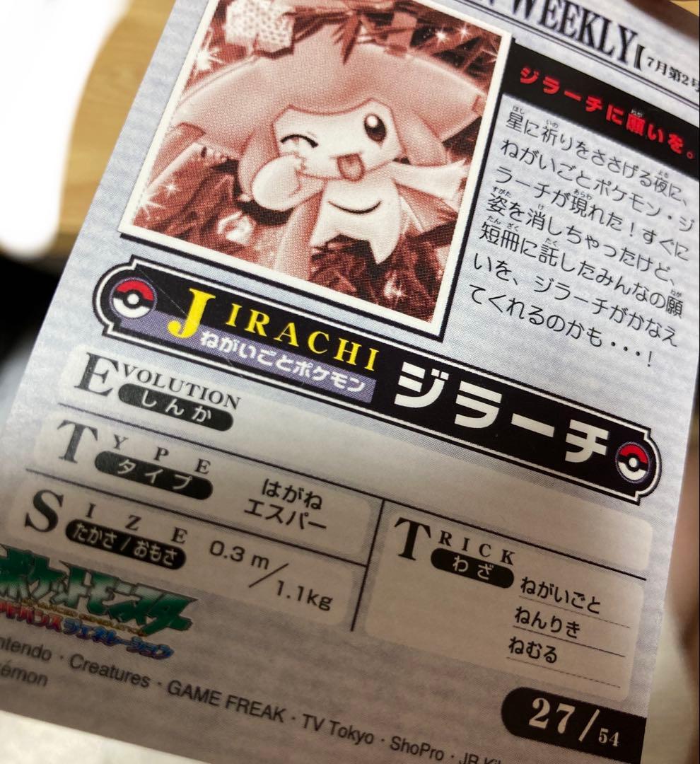 ポケモンウィークリーカード　ジラーチ　ホロ　ポケモンカード　カードダス