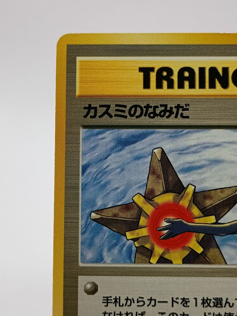 【海外規制】カスミのなみだ　マーク有　旧裏面　ポケモンカード