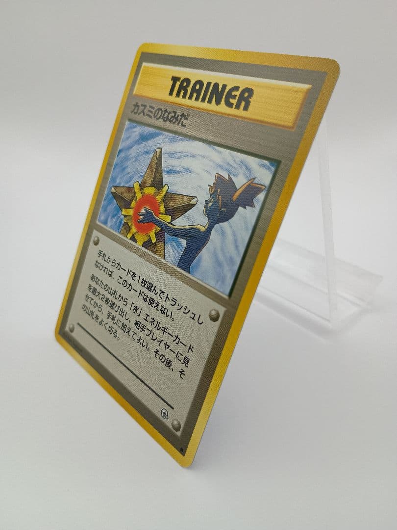 【海外規制】カスミのなみだ　マーク有　旧裏面　ポケモンカード