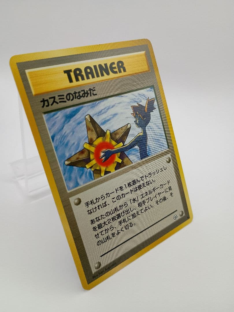 【海外規制】カスミのなみだ　マーク有　旧裏面　ポケモンカード