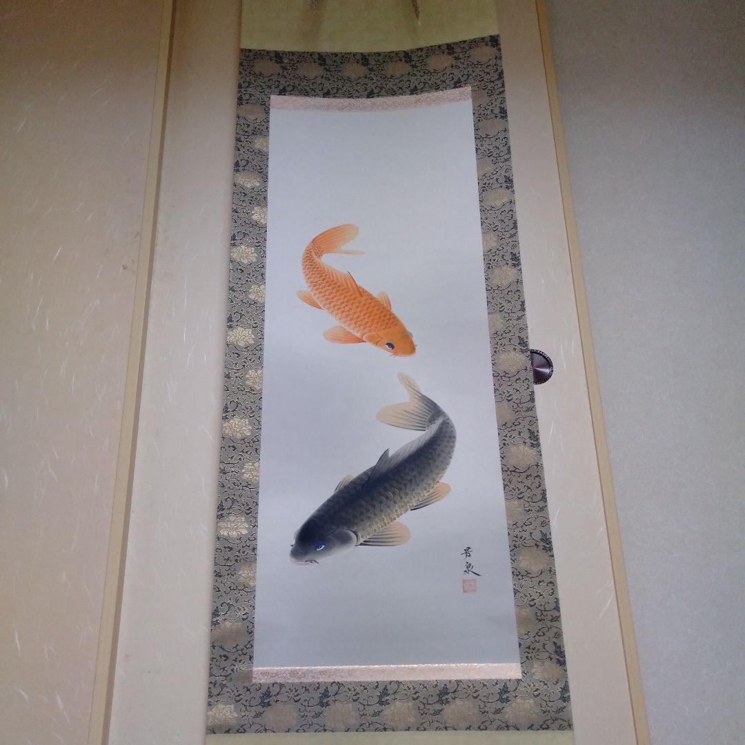 掛け軸　田上芳泉　美術年鑑掲載作家　「遊鯉　二匹鯉」