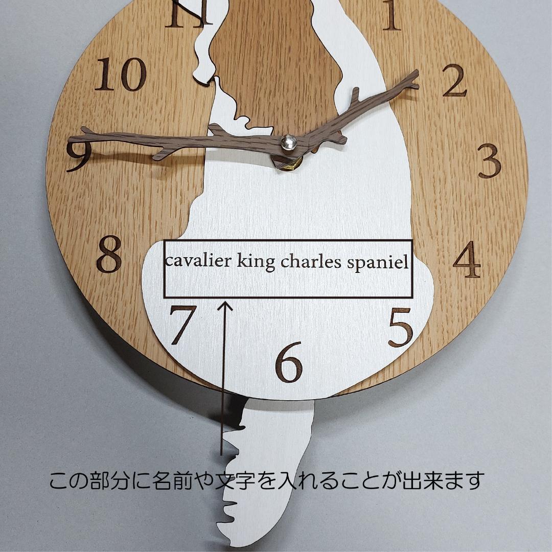【期間限定値下げ】名入れ　しっぽ 振り子・はみ出し掛時計　キャバリア
