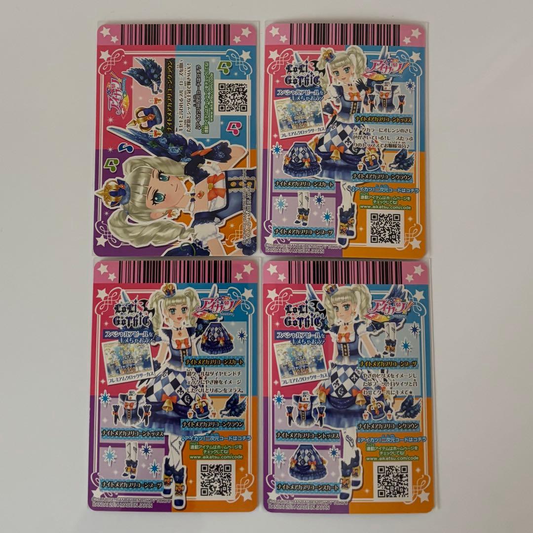 アイカツ ナイトメアカプリコーン アイカツカード 藤堂ユリカ