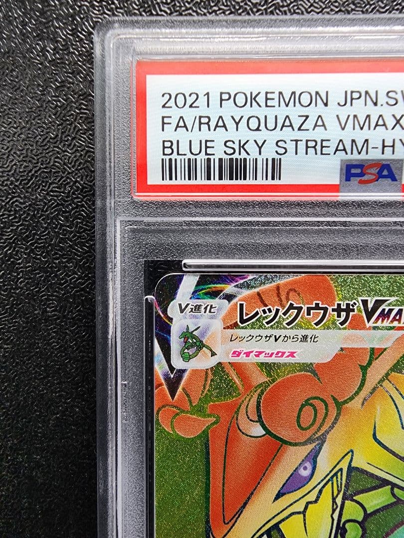 レックウザVMAX HR PSA10